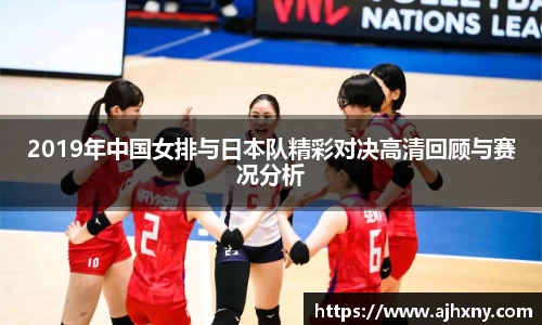 2019年中国女排与日本队精彩对决高清回顾与赛况分析