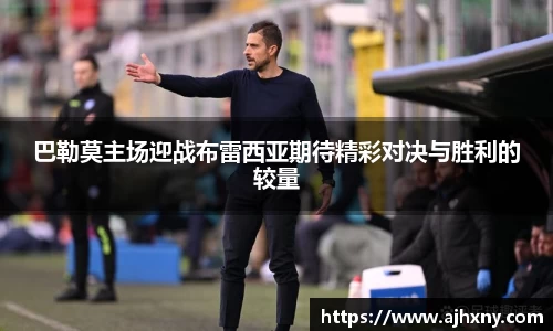 巴勒莫主场迎战布雷西亚期待精彩对决与胜利的较量