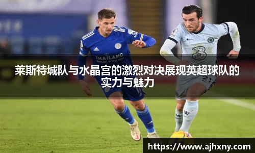 莱斯特城队与水晶宫的激烈对决展现英超球队的实力与魅力