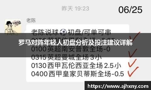 罗马对阵年轻人初盘分析及投注建议详解