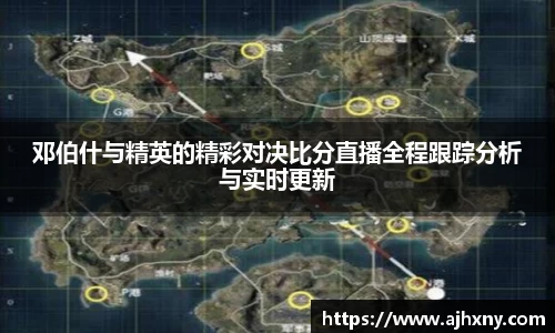 邓伯什与精英的精彩对决比分直播全程跟踪分析与实时更新