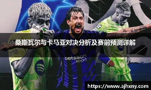 桑斯瓦尔与卡马亚对决分析及赛前预测详解