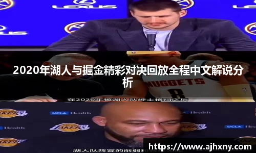 2020年湖人与掘金精彩对决回放全程中文解说分析