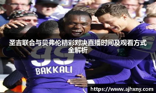 圣吉联合与贝弗伦精彩对决直播时间及观看方式全解析