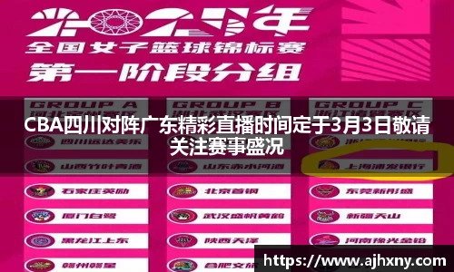 CBA四川对阵广东精彩直播时间定于3月3日敬请关注赛事盛况